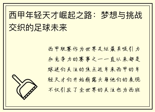 西甲年轻天才崛起之路：梦想与挑战交织的足球未来