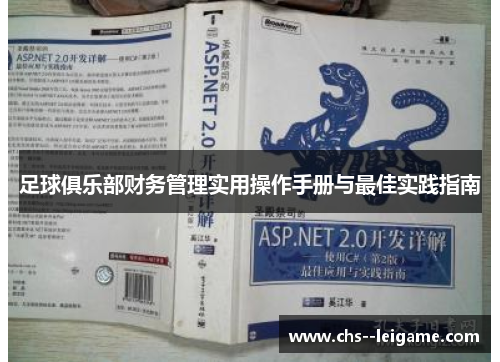 足球俱乐部财务管理实用操作手册与最佳实践指南