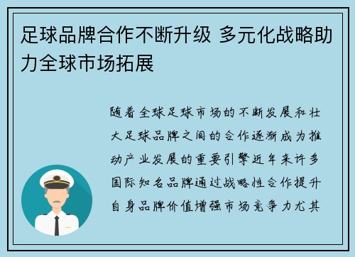足球品牌合作不断升级 多元化战略助力全球市场拓展