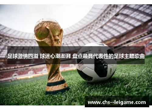 足球激情四溢 球迷心潮澎湃 盘点最具代表性的足球主题歌曲