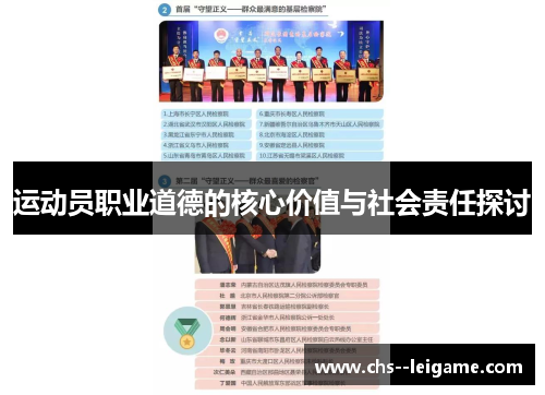 运动员职业道德的核心价值与社会责任探讨