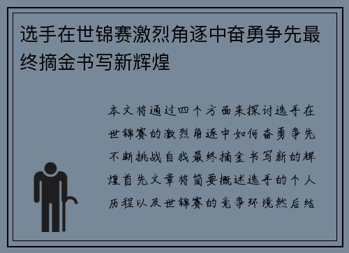 选手在世锦赛激烈角逐中奋勇争先最终摘金书写新辉煌