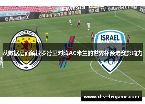 从数据层面解读罗德里对阵AC米兰的世界杯预选赛影响力