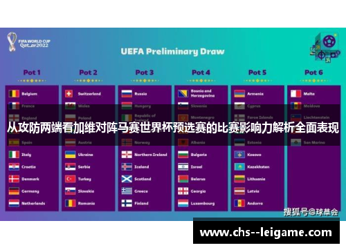 从攻防两端看加维对阵马赛世界杯预选赛的比赛影响力解析全面表现