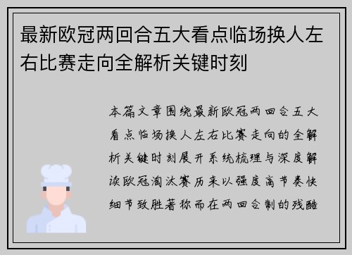 最新欧冠两回合五大看点临场换人左右比赛走向全解析关键时刻