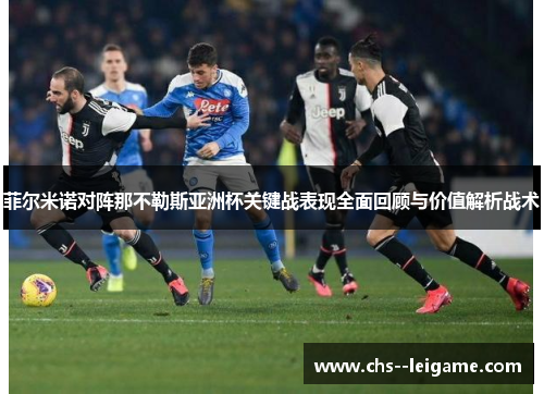 菲尔米诺对阵那不勒斯亚洲杯关键战表现全面回顾与价值解析战术 菲尔米诺对阵那不勒斯亚洲杯关键战表现全面回顾与价值解析战术