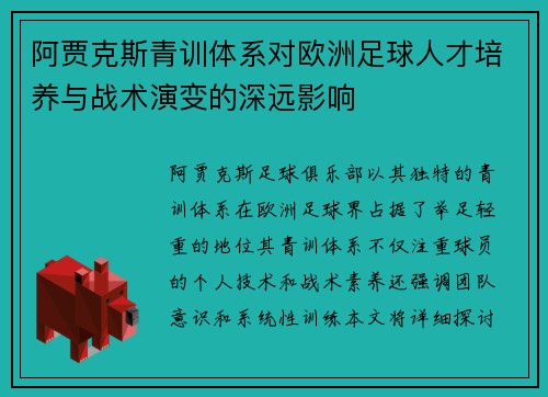 阿贾克斯青训体系对欧洲足球人才培养与战术演变的深远影响