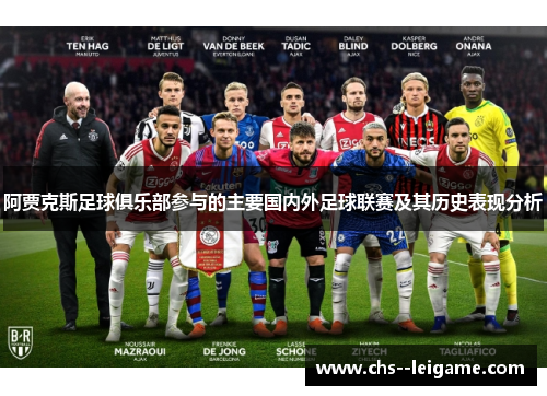 阿贾克斯足球俱乐部参与的主要国内外足球联赛及其历史表现分析