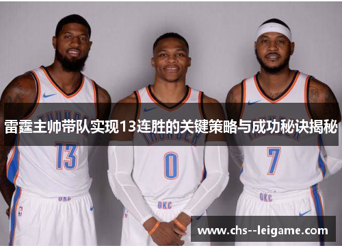 雷霆主帅带队实现13连胜的关键策略与成功秘诀揭秘