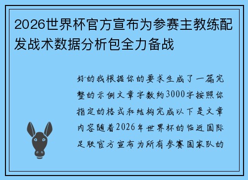 2026世界杯官方宣布为参赛主教练配发战术数据分析包全力备战
