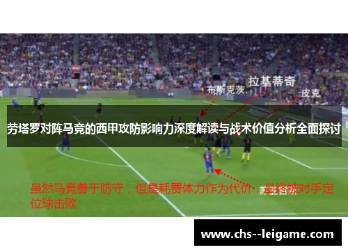 劳塔罗对阵马竞的西甲攻防影响力深度解读与战术价值分析全面探讨