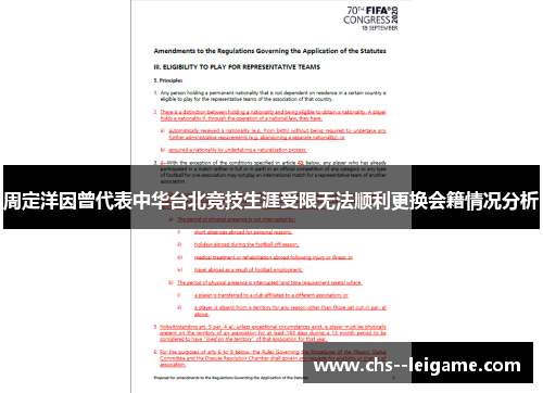 周定洋因曾代表中华台北竞技生涯受限无法顺利更换会籍情况分析