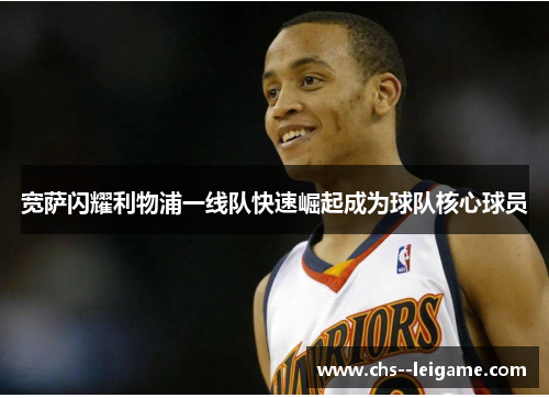 宽萨闪耀利物浦一线队快速崛起成为球队核心球员
