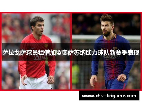 萨拉戈萨球员租借加盟奥萨苏纳助力球队新赛季表现