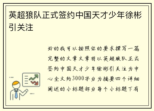 英超狼队正式签约中国天才少年徐彬引关注
