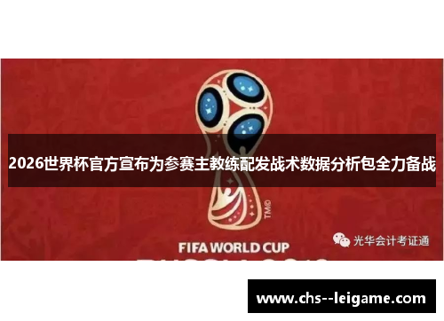2026世界杯官方宣布为参赛主教练配发战术数据分析包全力备战