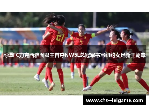 /uploads/images/20260415/ge-tan-fc-li-ke-xi-ya-tu-jun-zhu-shou-duo-nwsl-zong-guan-jun-shu-xie-niu-yue-nyu-zu-xin-wang-chao-zhang.webp