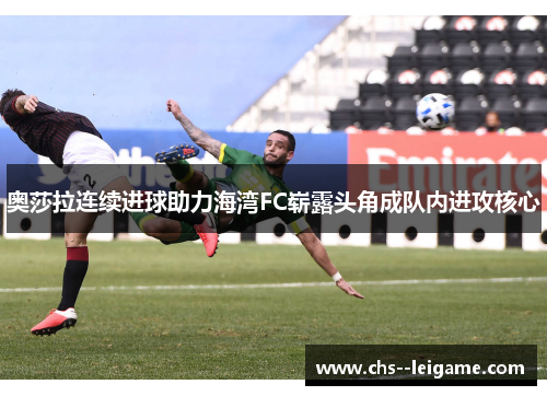 奥莎拉连续进球助力海湾FC崭露头角成队内进攻核心