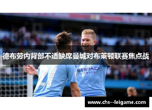 德布劳内背部不适缺席曼城对布莱顿联赛焦点战