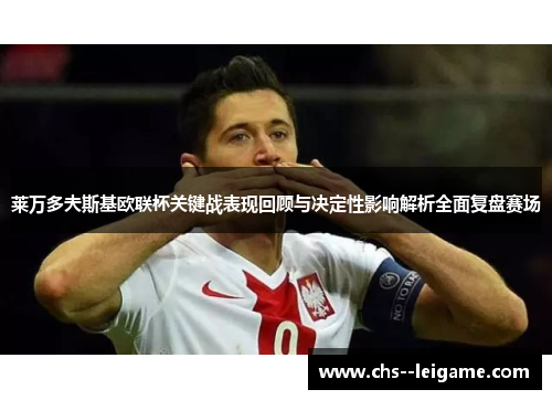 /uploads/images/20260501/lai-wan-duo-fu-si-ji-ou-lian-bei-guan-jian-zhan-biao-xian-hui-gu-yu-jue-ding-xing-ying-xiang-jie-xi-quan-mian-fu-pan-sai-chang.webp