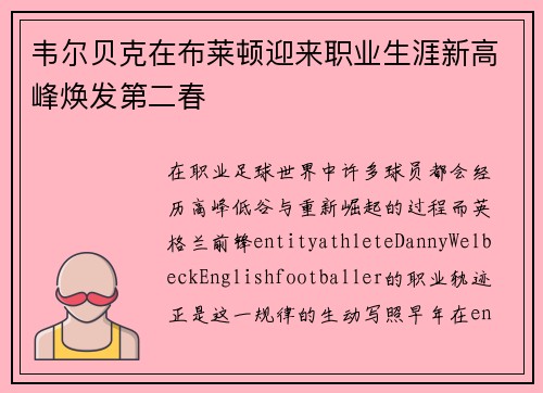 韦尔贝克在布莱顿迎来职业生涯新高峰焕发第二春 韦尔贝克在布莱顿迎来职业生涯新高峰焕发第二春