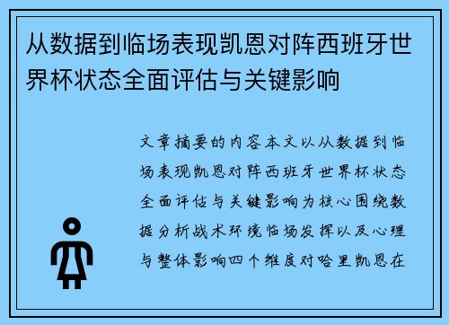 从数据到临场表现凯恩对阵西班牙世界杯状态全面评估与关键影响