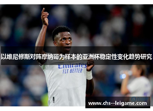 以维尼修斯对阵摩纳哥为样本的亚洲杯稳定性变化趋势研究