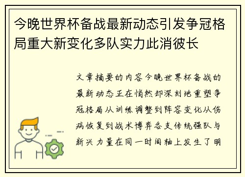 今晚世界杯备战最新动态引发争冠格局重大新变化多队实力此消彼长