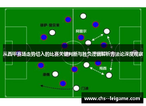 从西甲赛场走势切入的比赛关键判断与胜负逻辑解析方法论深度观察
