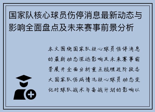 国家队核心球员伤停消息最新动态与影响全面盘点及未来赛事前景分析