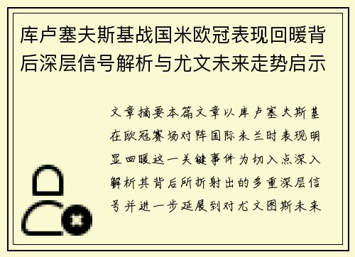 库卢塞夫斯基战国米欧冠表现回暖背后深层信号解析与尤文未来走势启示