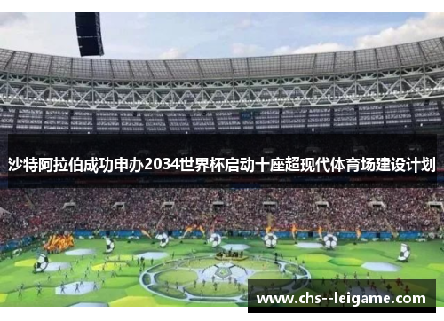 /uploads/images/20260613/sha-te-a-la-bo-cheng-gong-shen-ban-2034-shi-jie-bei-qi-dong-shi-zuo-chao-xian-dai-ti-yu-chang-jian-she-ji-hua.webp