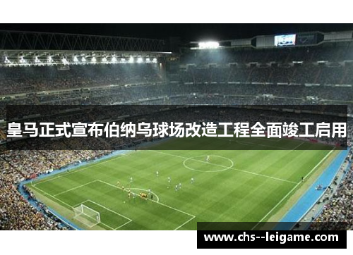 /uploads/images/20260615/huang-ma-zheng-shi-xuan-bu-bo-na-wu-qiu-chang-gai-zao-gong-cheng-quan-mian-jun-gong-qi-yong.webp