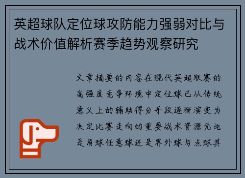 英超球队定位球攻防能力强弱对比与战术价值解析赛季趋势观察研究