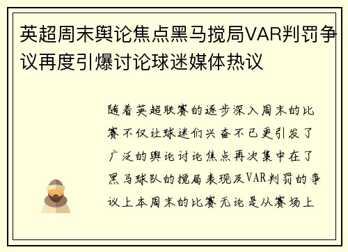 英超周末舆论焦点黑马搅局VAR判罚争议再度引爆讨论球迷媒体热议 英超周末舆论焦点黑马搅局VAR判罚争议再度引爆讨论球迷媒体热议