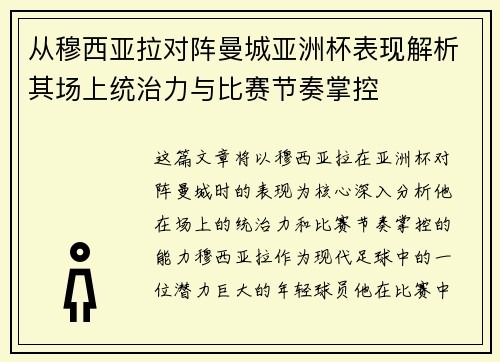 从穆西亚拉对阵曼城亚洲杯表现解析其场上统治力与比赛节奏掌控