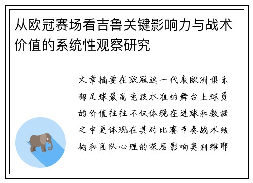 从欧冠赛场看吉鲁关键影响力与战术价值的系统性观察研究 从欧冠赛场看吉鲁关键影响力与战术价值的系统性观察研究