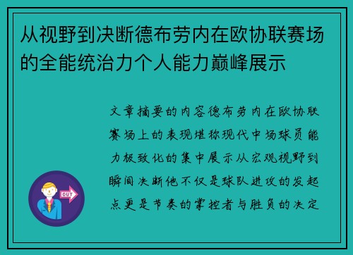 从视野到决断德布劳内在欧协联赛场的全能统治力个人能力巅峰展示 从视野到决断德布劳内在欧协联赛场的全能统治力个人能力巅峰展示