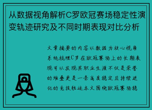 从数据视角解析C罗欧冠赛场稳定性演变轨迹研究及不同时期表现对比分析