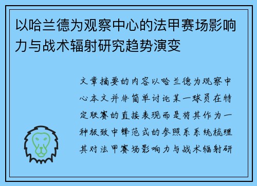 以哈兰德为观察中心的法甲赛场影响力与战术辐射研究趋势演变 以哈兰德为观察中心的法甲赛场影响力与战术辐射研究趋势演变