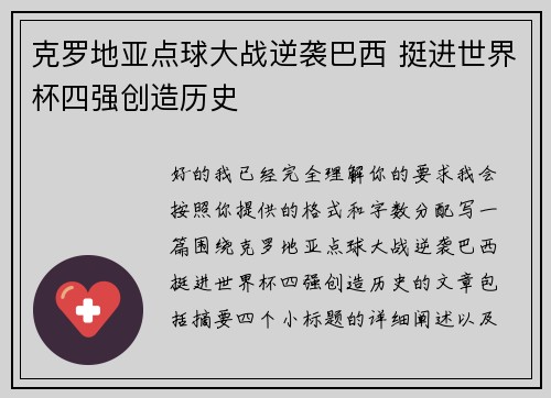 克罗地亚点球大战逆袭巴西 挺进世界杯四强创造历史