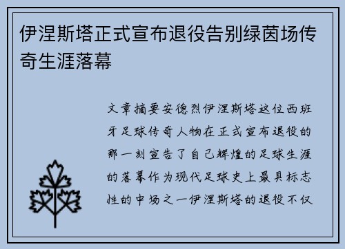 伊涅斯塔正式宣布退役告别绿茵场传奇生涯落幕 伊涅斯塔正式宣布退役告别绿茵场传奇生涯落幕