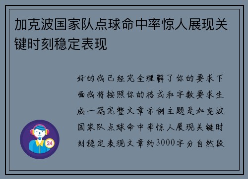加克波国家队点球命中率惊人展现关键时刻稳定表现