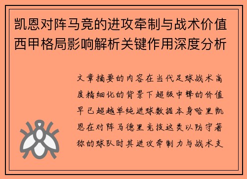 凯恩对阵马竞的进攻牵制与战术价值西甲格局影响解析关键作用深度分析