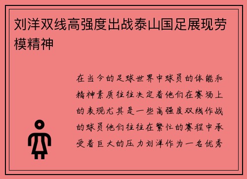 刘洋双线高强度出战泰山国足展现劳模精神