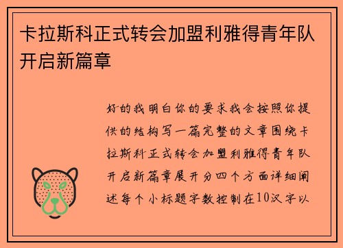 卡拉斯科正式转会加盟利雅得青年队开启新篇章