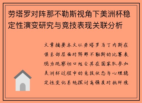 劳塔罗对阵那不勒斯视角下美洲杯稳定性演变研究与竞技表现关联分析