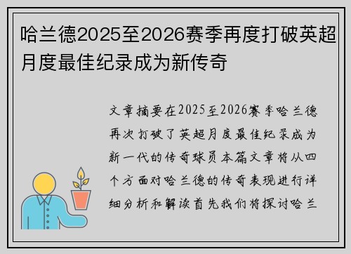 哈兰德2025至2026赛季再度打破英超月度最佳纪录成为新传奇