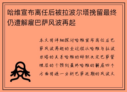 哈维宣布离任后被拉波尔塔挽留最终仍遭解雇巴萨风波再起