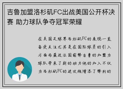 吉鲁加盟洛杉矶FC出战美国公开杯决赛 助力球队争夺冠军荣耀 吉鲁加盟洛杉矶FC出战美国公开杯决赛 助力球队争夺冠军荣耀